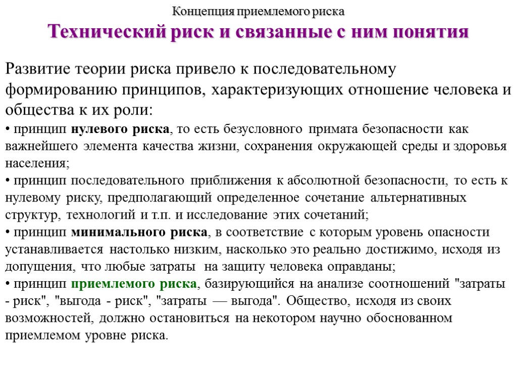 Концепция приемлемого риска Технический риск и связанные с ним понятия Развитие теории риска привело